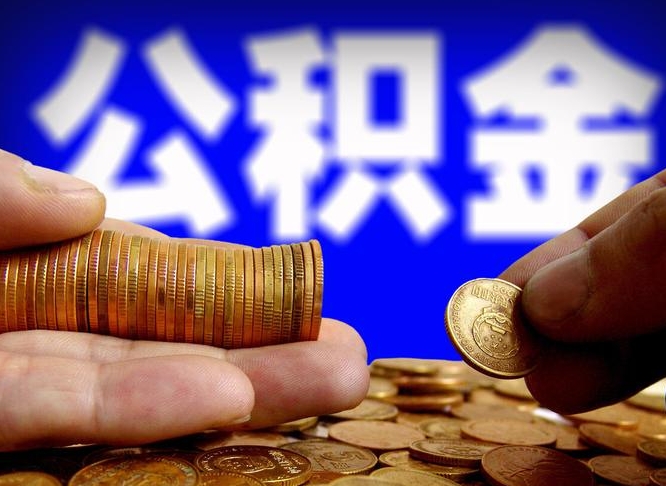 进贤国管离职公积金代办（离职办理公积金去哪里办理）